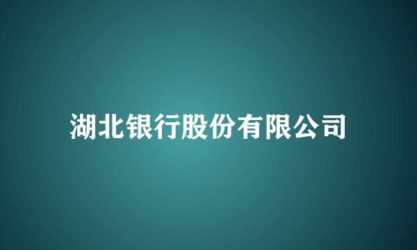 湖北银行股份有限公司
