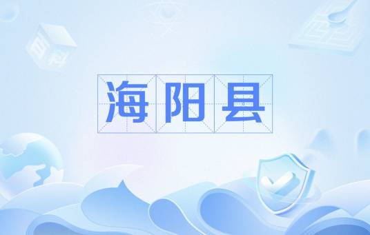 海阳县（广东省古代县名、岭东首邑，潮安区的前身）
