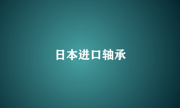 日本进口轴承
