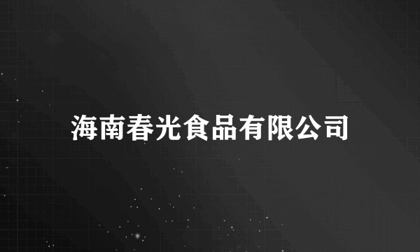 海南春光食品有限公司