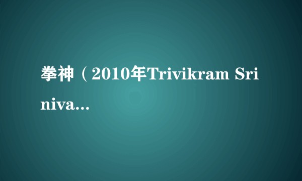 拳神（2010年Trivikram Srinivas执导的印度电影）