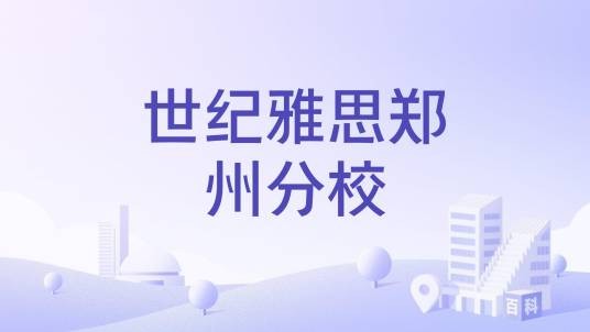 世纪雅思郑州分校