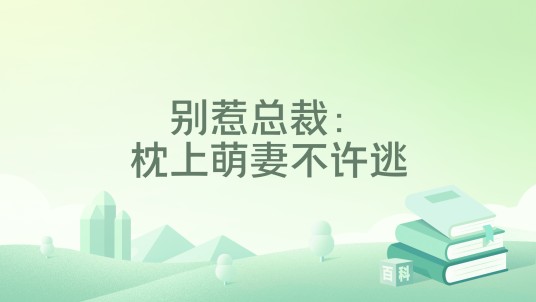 别惹总裁：枕上萌妻不许逃