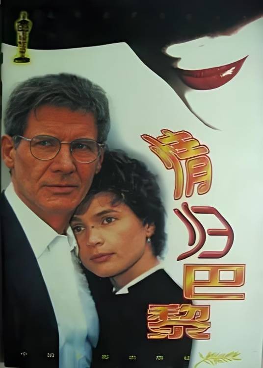 情归巴黎-国际金奖电影小说
