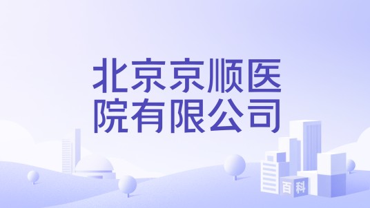 北京京顺医院有限公司