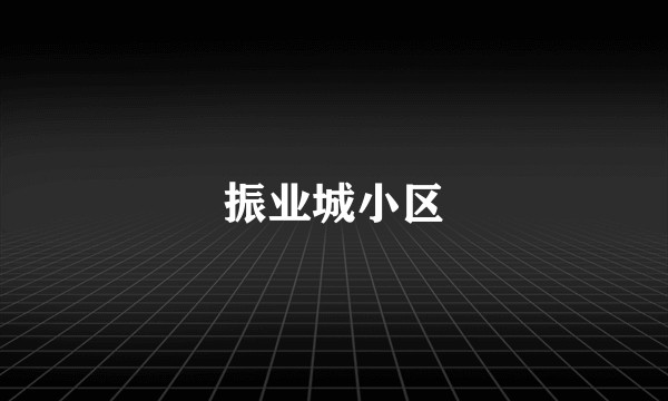 振业城小区