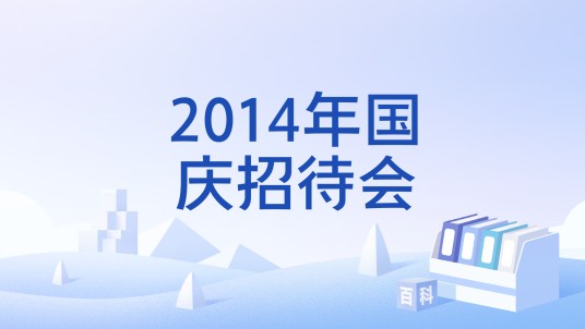 2014年国庆招待会