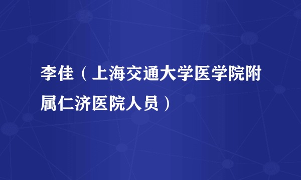 李佳（上海交通大学医学院附属仁济医院人员）