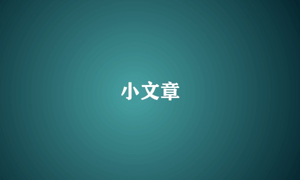 小文章