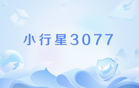 小行星3077