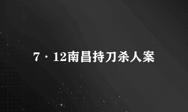 7·12南昌持刀杀人案