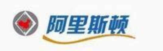 阿里斯顿日用百货有限公司
