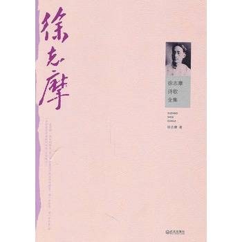 徐志摩诗歌全集