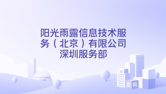 阳光雨露信息技术服务（北京）有限公司深圳服务部