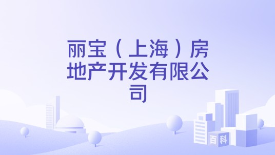 丽宝(上海)房地产开发有限公司