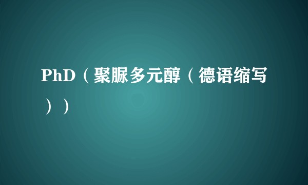 PhD(聚脲多元醇(德语缩写))