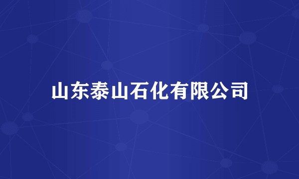 山东泰山石化有限公司