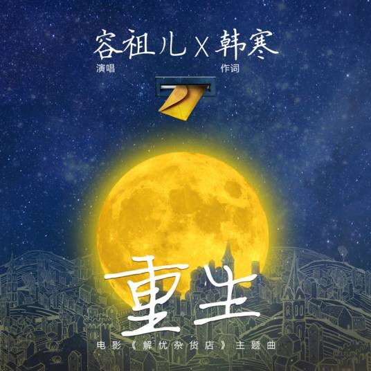 重生（电影《解忧杂货店》主题曲）