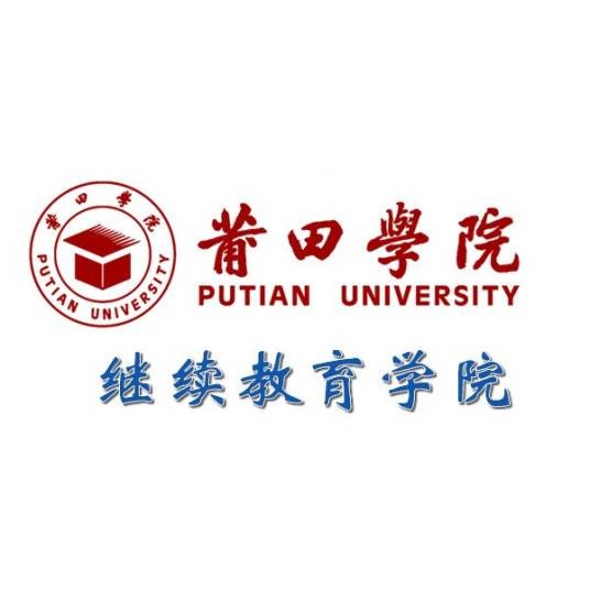 莆田学院继续教育学院