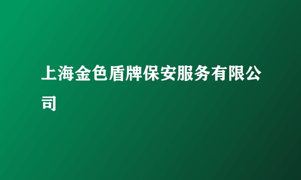 上海金色盾牌保安服务有限公司