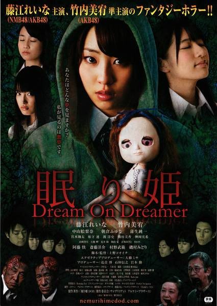 睡美人（日本2014年藤江丽奈主演的恐怖剧情片）