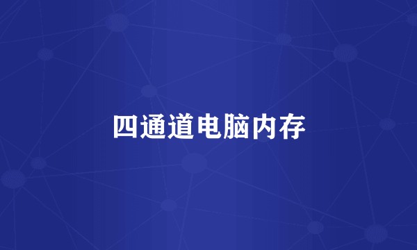 四通道电脑内存