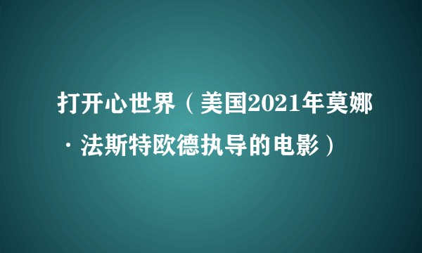 打开心世界(美国2021年莫娜·法斯特欧德执导的电影)