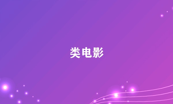 类电影