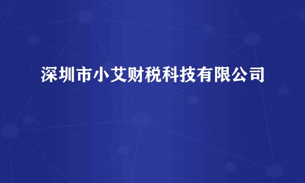 深圳市小艾财税科技有限公司