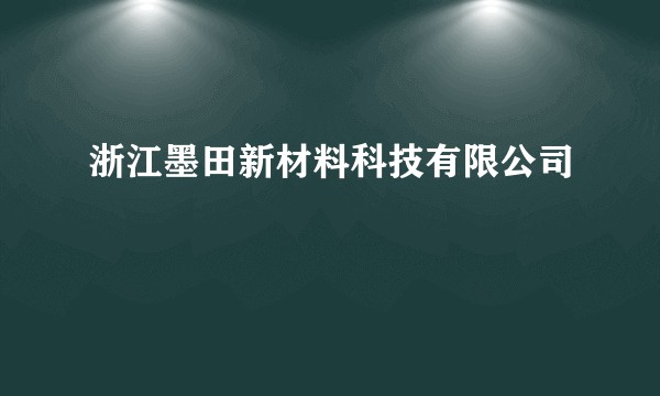 浙江墨田新材料科技有限公司