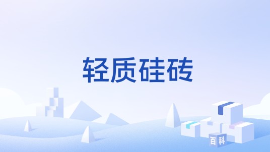 轻质硅砖