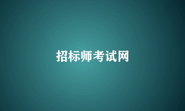 招标师考试网