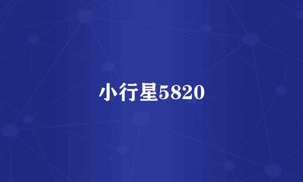 小行星5820