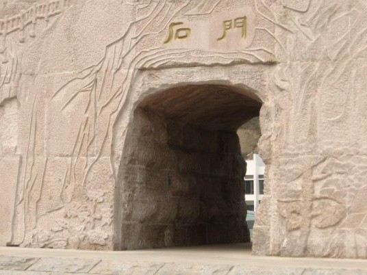 石门(战国古隧道)