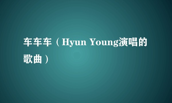 车车车（Hyun Young演唱的歌曲）