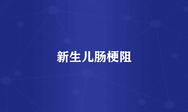 新生儿肠梗阻