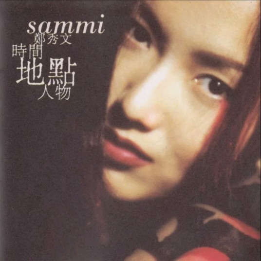 萨拉热窝的罗密欧与朱丽叶（1994年郑秀文演唱的粤语歌曲）