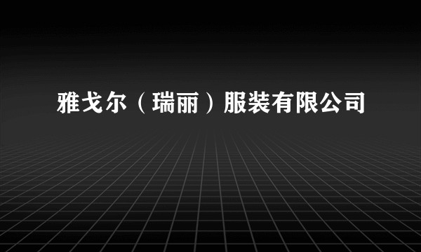 雅戈尔(瑞丽)服装有限公司