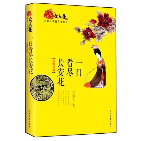 一日看尽长安花（2014年吉林文史出版社出版的图书）