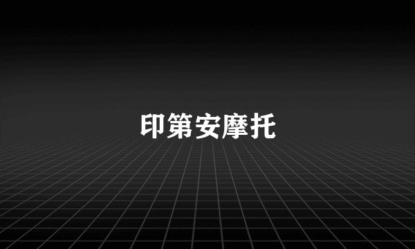 印第安摩托