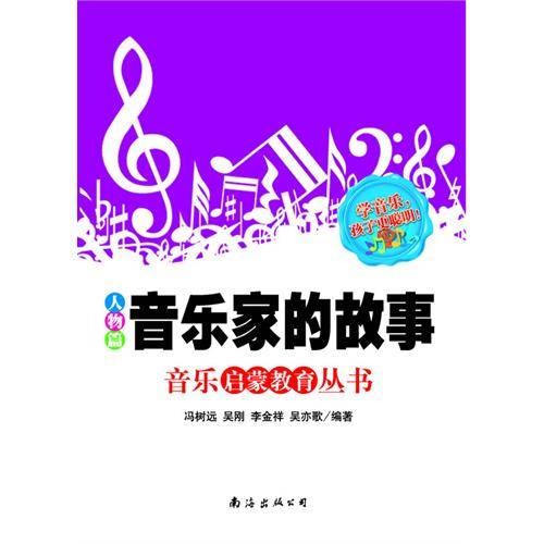 音乐家的故事