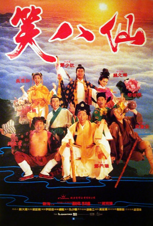 笑八仙（1993年蒋育臻执导的喜剧电影）