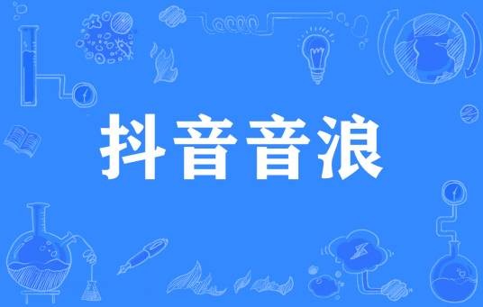 抖音音浪