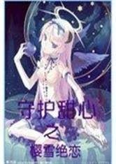 守护甜心之樱雪绝恋