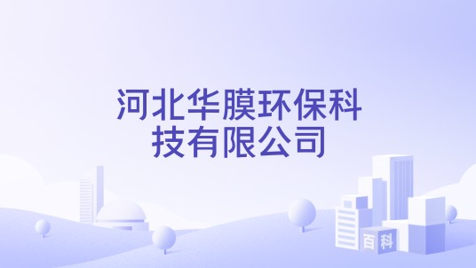 河北华膜环保科技有限公司