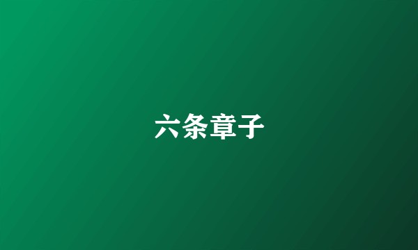 六条章子