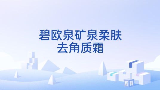 碧欧泉矿泉柔肤去角质霜