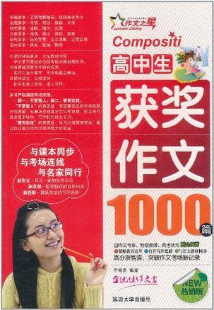 作文之星·高中生获奖作文1000篇