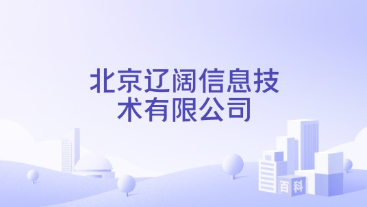 北京辽阔信息技术有限公司
