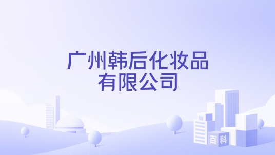 广州韩后化妆品有限公司